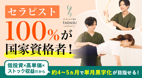 オーダーメイド整体 TADASU