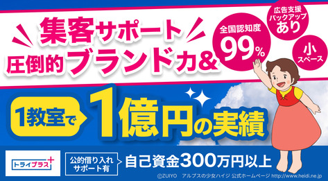 個別指導塾『トライプラス』