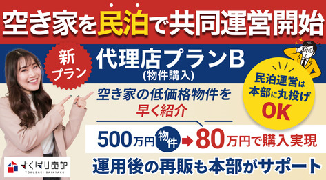 よくばり売却 代理店プランB（物件購入）
