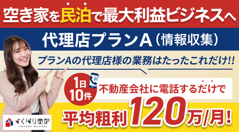 よくばり売却 代理店プランA（情報収集）
