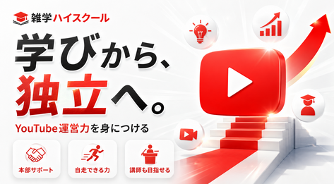 雑学ハイスクール