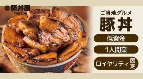 元祖豚丼屋TONTON