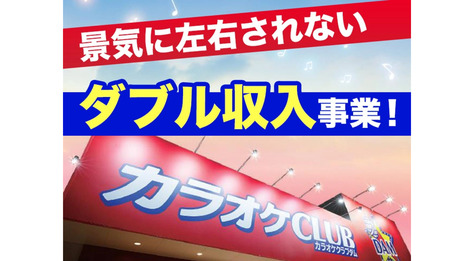 値引き❕売れちゃいます❕第一興商カラオケDAM 第一興商のフランチャイズ「カラオケCLUB DAM」は高収益が見込めます