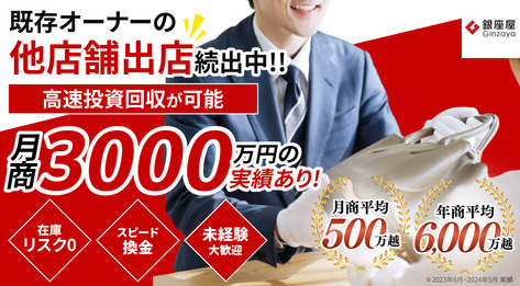 買取販売（ブランド・貴金属） | 年収1000万を目指せるで独立・開業