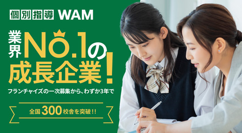 個別指導WAM