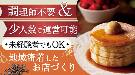 カフェ・喫茶店・レストラン | 開業資金1,000万円以上で独立・開業