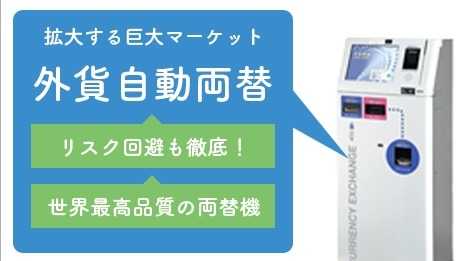 注目ポイント 外貨両替事業のフランチャイズのフランチャイズで独立 開業 起業 フランチャイズ比較ネット