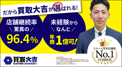 「買取大吉」