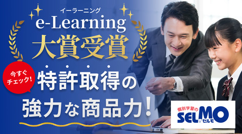 個別学習のセルモ