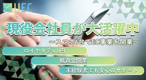 無在庫物販 UEC