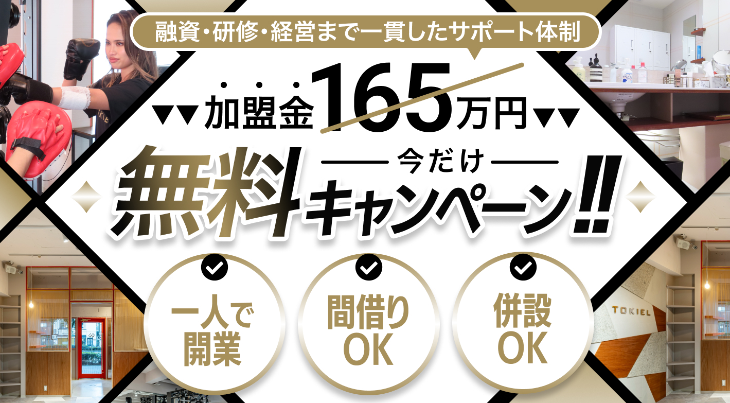 《20~40代の方大歓迎!》理学療法を活かしたパーソナルジムで安定した経営を実現