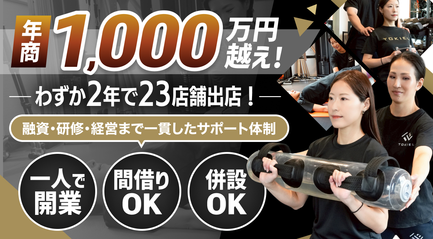 《20~40代の方大歓迎！》理学療法を活かしたパーソナルジムで安定した経営を実現