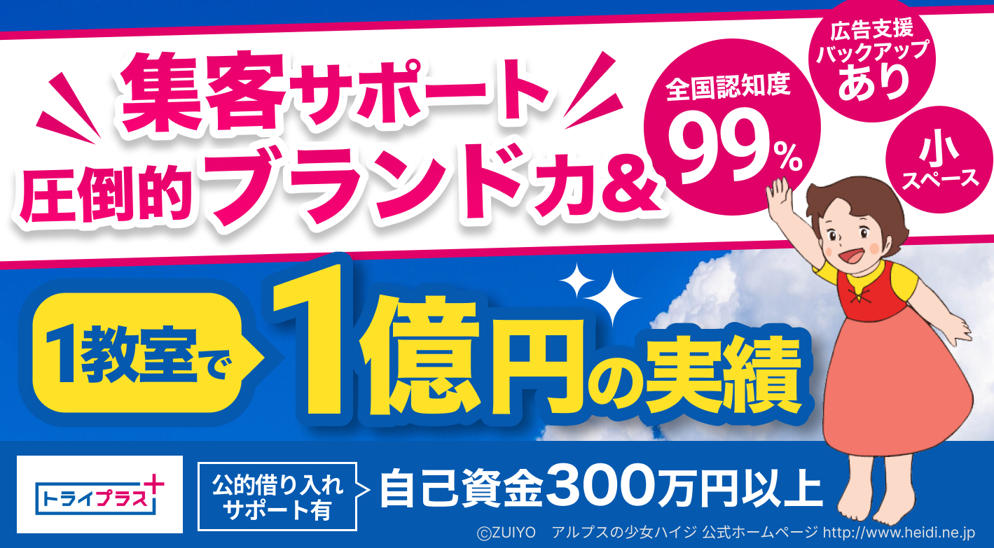 今ならエリア限定譲渡プランのご紹介あり！圧倒的ブランド力のあるトライで独立を！