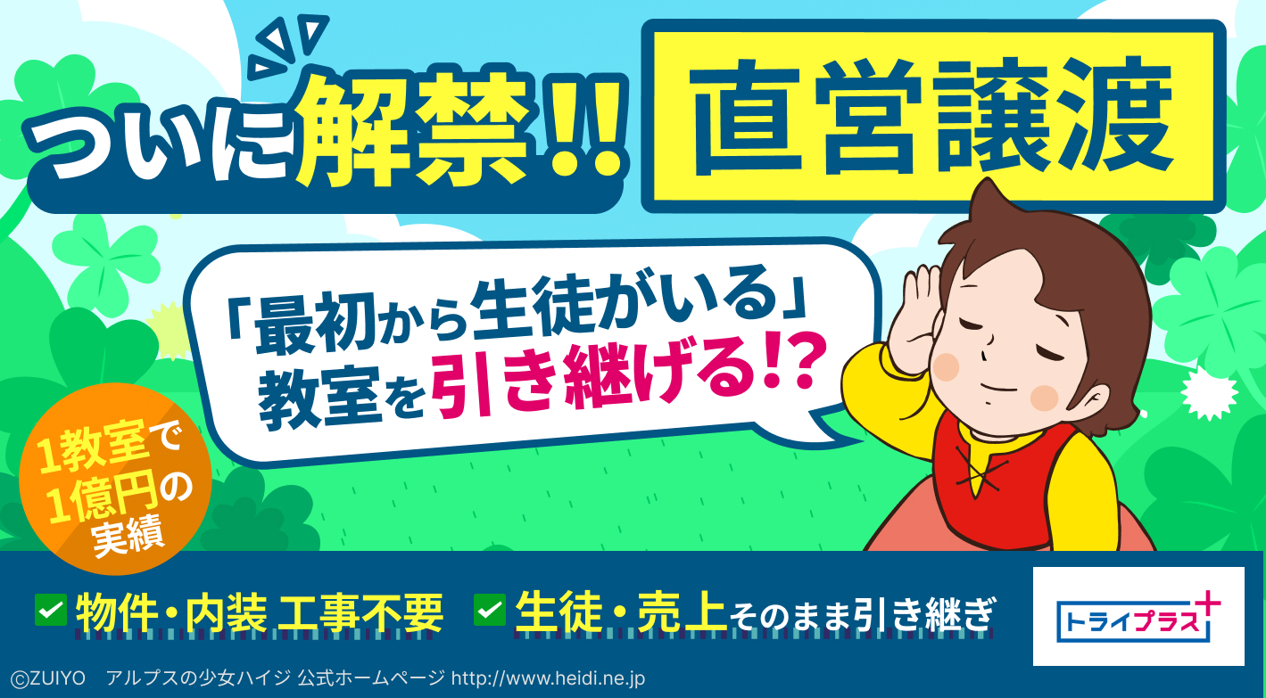 個別指導塾『トライプラス』