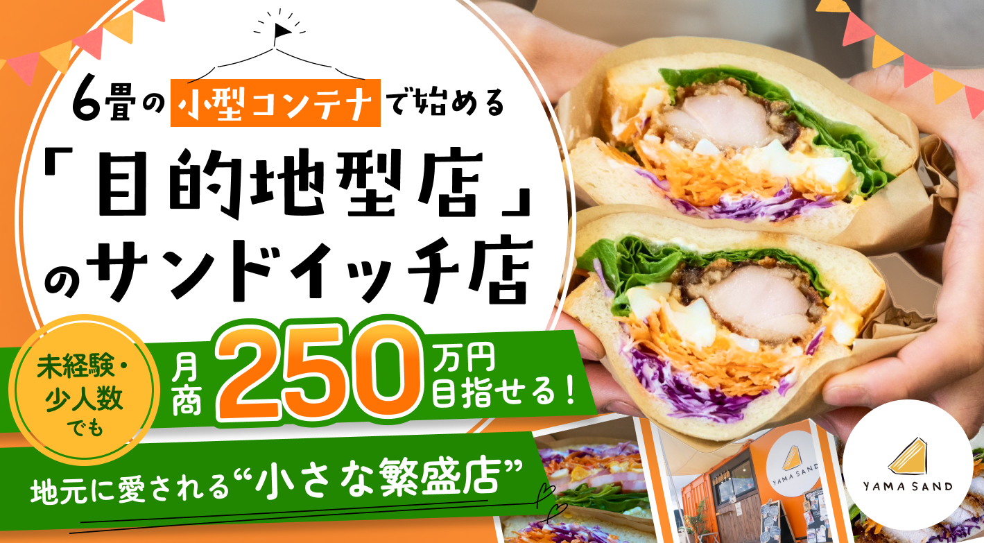 「わざわざ行きたい」を後押し！SNS×目的地型集客で叶う6畳のサンドイッチ店経営