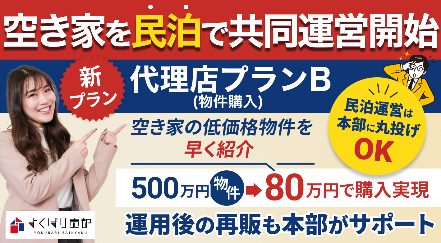 空き家問題を収益性高い民泊事業で一気に解決するローリスク・ハイリターン事業登場！