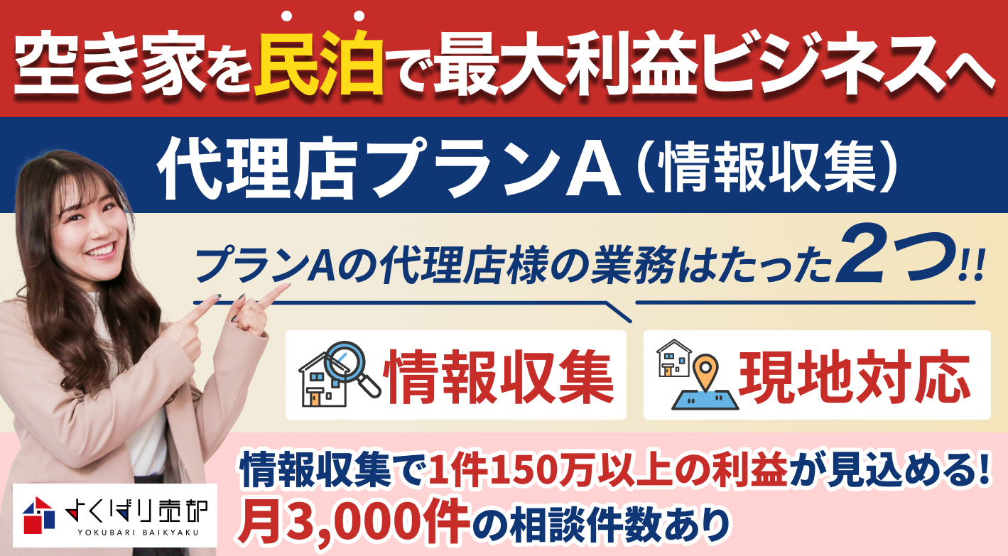 よくばり売却 代理店プランA（情報収集）