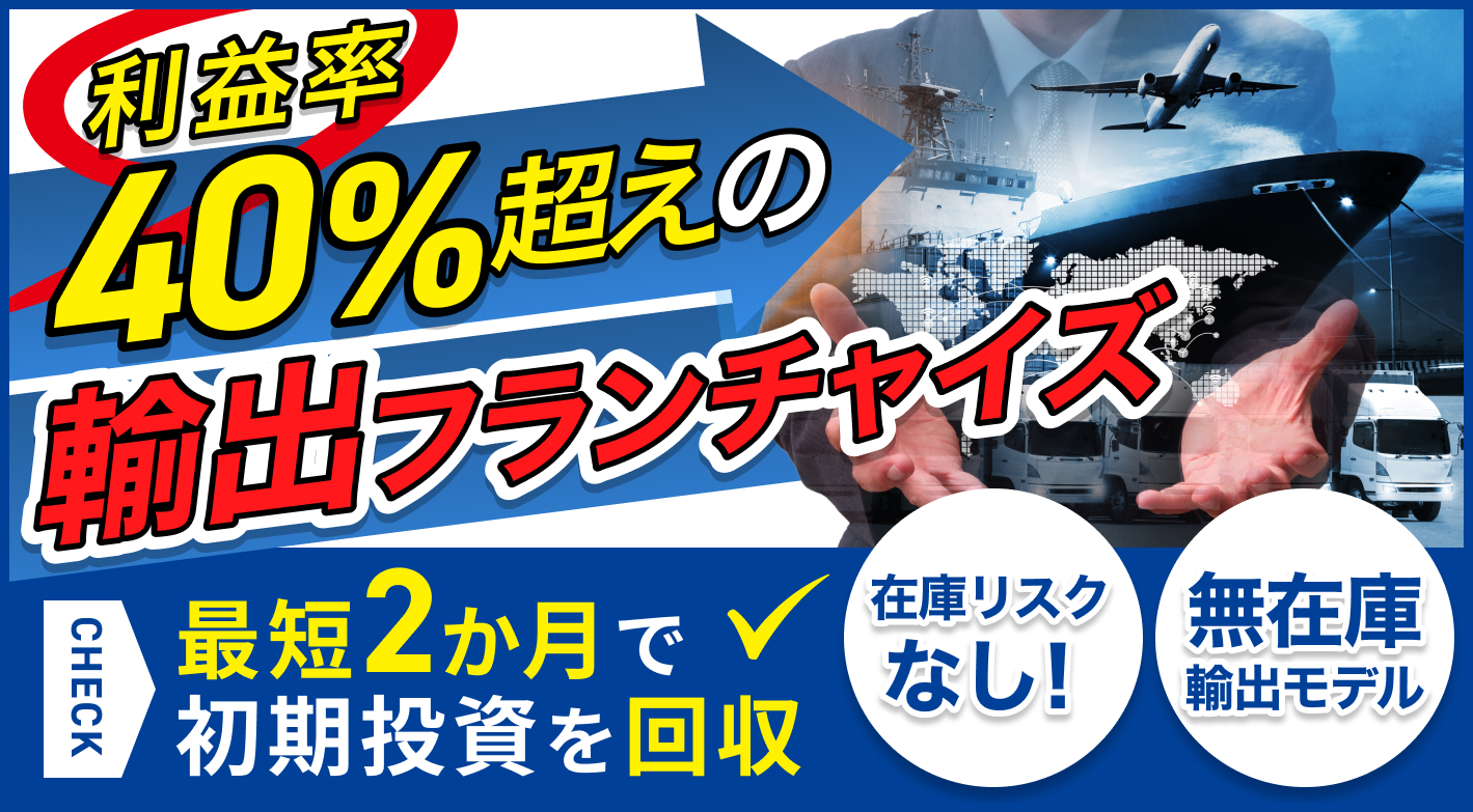 在庫リスクゼロ×利益率40%超！未経験から始める輸出フランチャイズ『輸出大名』